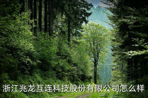 浙江金兆智能科技怎么樣，浙江金貝能源科技有限公司怎么樣位于浙江省杭州市桐廬縣  搜