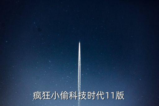 瘋狂科技時代，急紅警2科技時代瘋狂版