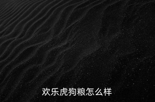 歡樂虎狗糧怎么樣