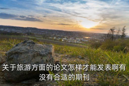 智能旅游科技復(fù)蘇論文怎么寫(xiě)，智慧景區(qū)市場(chǎng)前景如何要寫(xiě)一篇相關(guān)的論文