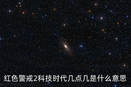 紅色警戒2科技時(shí)代幾點(diǎn)幾是什么意思