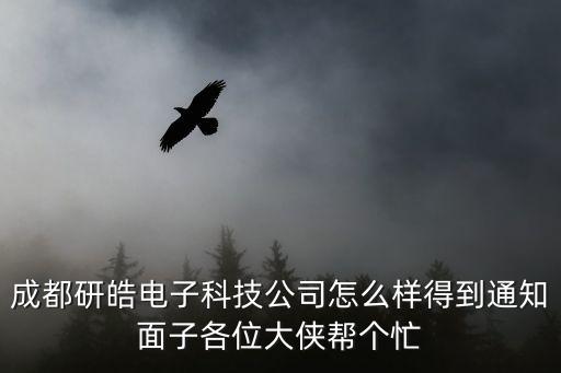 成都研皓電子科技公司怎么樣得到通知面子各位大俠幫個(gè)忙
