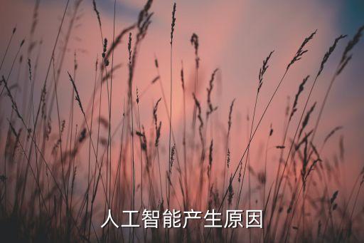 人工智能產(chǎn)生原因