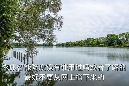 永康四正智能科技怎么樣，永康智能降度鏡有誰用過嗎或者了解的最好不要從網(wǎng)上摘下來的