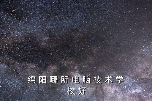 綿陽翔卓智能科技怎么樣，四川綿陽哪個電腦公司比較好