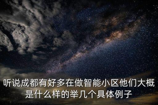 成都科技智能新樓盤有哪些，聽說成都有好多在做智能小區(qū)他們大概是什么樣的舉幾個具體例子