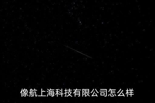 上海像景智能科技怎么樣，像航上?？萍加邢薰驹趺礃? /></a><a href=