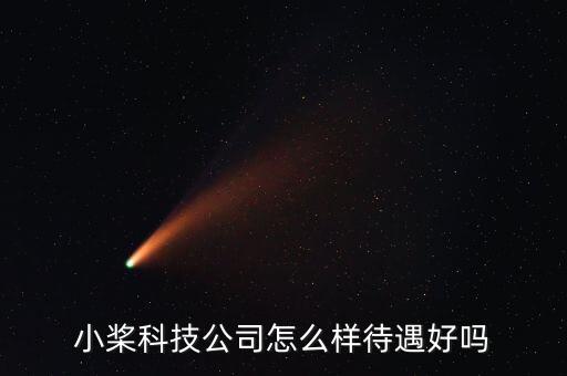 小槳科技公司怎么樣待遇好嗎