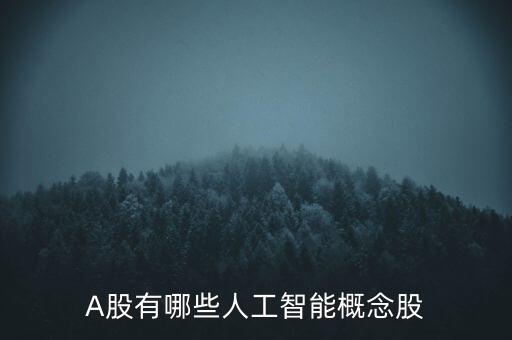 A股有哪些人工智能概念股