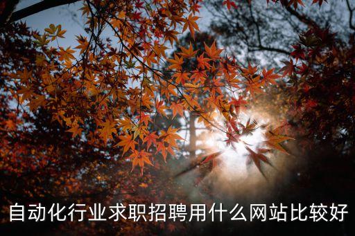 自動(dòng)化行業(yè)求職招聘用什么網(wǎng)站比較好