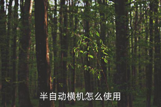 半自動(dòng)橫機(jī)怎么使用