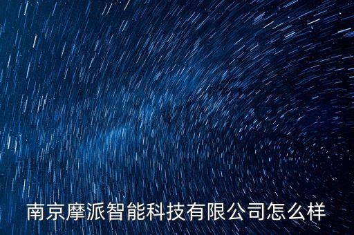 南京摩派智能科技有限公司怎么樣
