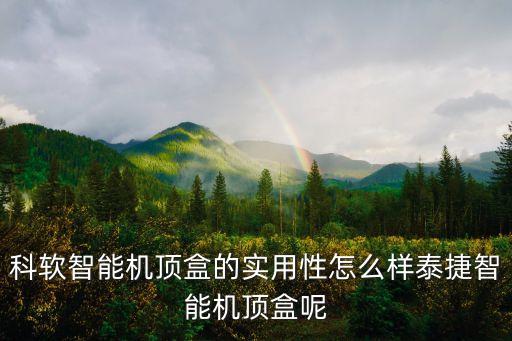科軟智能機頂盒的實用性怎么樣泰捷智能機頂盒呢