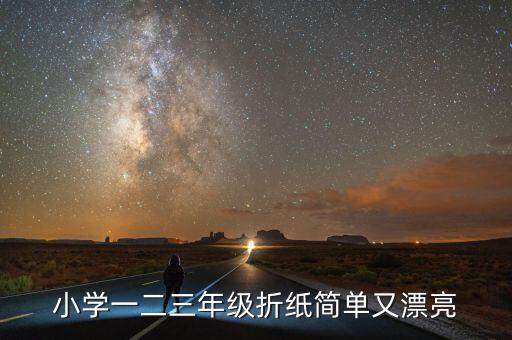 小學一二三年級折紙簡單又漂亮