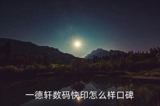 一德軒數(shù)碼快印怎么樣口碑