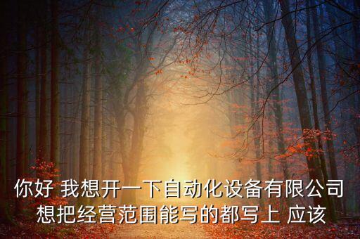 自動(dòng)化設(shè)備公司簡(jiǎn)介怎么寫，卓越蘇州自動(dòng)化設(shè)備有限公司