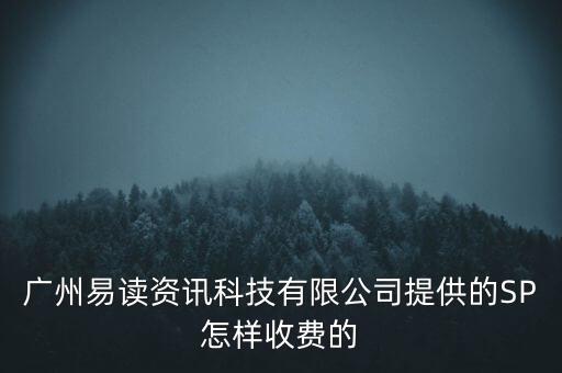 廣州易讀資訊科技有限公司提供的SP怎樣收費的
