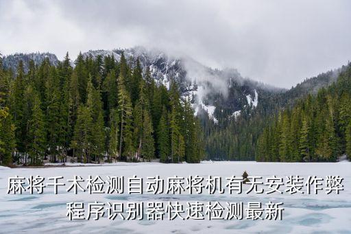 最新老千麻將機(jī)，現(xiàn)在麻將有什么高科技出老千設(shè)備嗎