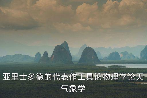 亞里士多德的代表作工具論物理學論天氣象學