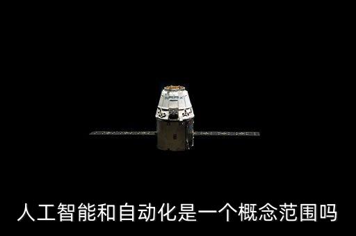 自動(dòng)化與人工智能哪個(gè)好，人工智能與自動(dòng)化
