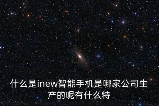 啟維智能科技是做什么的，您說的東莞啟艦電子科技主要是做什么的啊