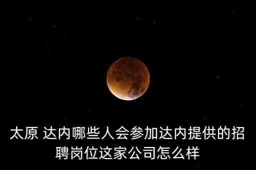 太原 達內哪些人會參加達內提供的招聘崗位這家公司怎么樣