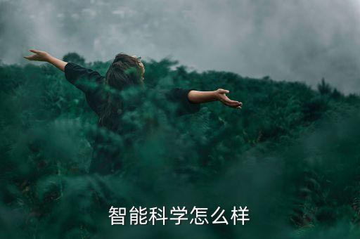 智能科學(xué)怎么樣
