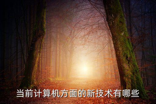 最新技術(shù)，科學(xué)新技術(shù)有那些