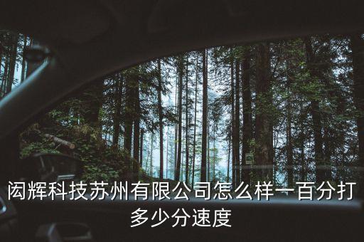 蘇州鏗鏘智能科技怎么樣，蘇州閎暉科技在外界到底口碑如何是否是傳說中的那么LJ