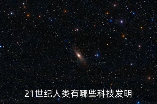 21世紀(jì)人類有哪些科技發(fā)明