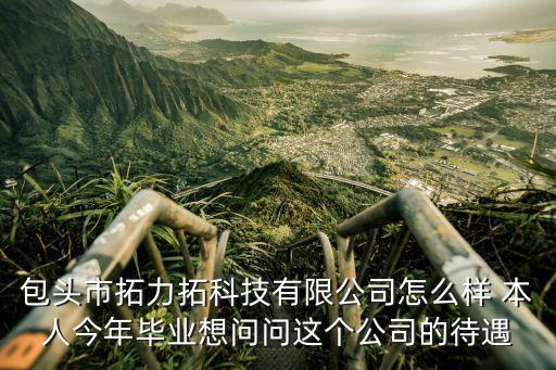 力拓智能科技公司怎么樣，北京國信力拓科技有限公司怎么樣
