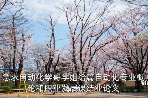 自動化專業(yè)概論論文5000字，5000字電氣工程及其自動化專業(yè)綜述怎么寫