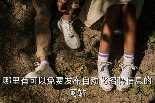 自動(dòng)化招聘信息網(wǎng)，自動(dòng)化行業(yè)求職招聘用什么網(wǎng)站比較好