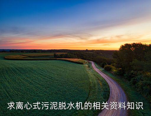 泥漿分離機 泥漿離心脫水機，泥漿分離機價格如何有哪些種類