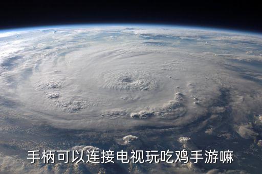 手柄可以連接電視玩吃雞手游嘛