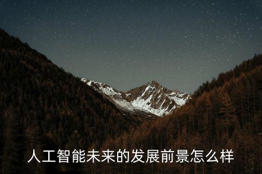 人工智能未來發(fā)展趨勢(shì)，人工智能的前景