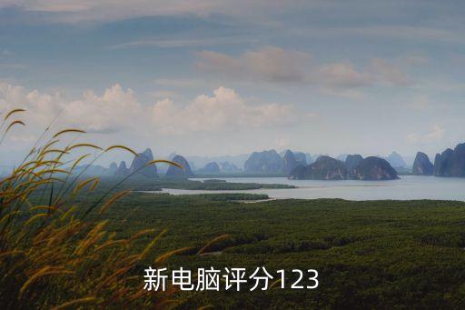 新電腦評(píng)分123