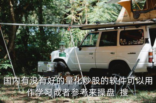 量化機(jī)器人炒股軟件，有人可以推薦一些好用的量化炒股軟件嗎