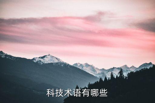 科技術(shù)語(yǔ)有哪些