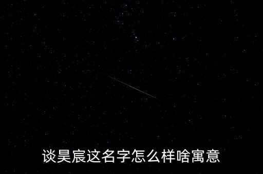 談昊宸這名字怎么樣啥寓意