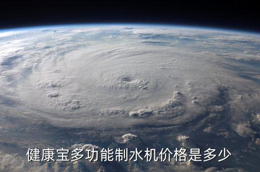 健康寶多功能制水機(jī)價(jià)格是多少