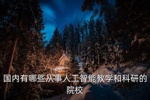 國(guó)內(nèi)高校人工智能實(shí)驗(yàn)室，中國(guó)有哪些大學(xué)建設(shè)有mems方向的實(shí)驗(yàn)室