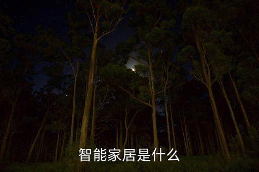 智能家居是什么