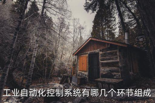 工業(yè)自動化控制系統(tǒng)有哪幾個環(huán)節(jié)組成