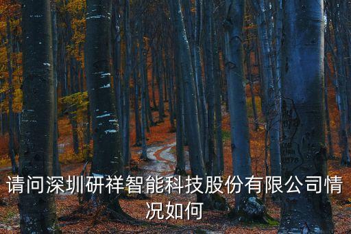 澄逸智能科技怎么樣，請問深圳研祥智能科技股份有限公司情況如何