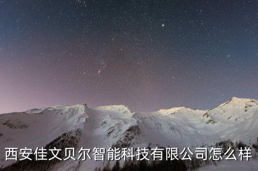 西安佳文貝爾智能科技有限公司怎么樣