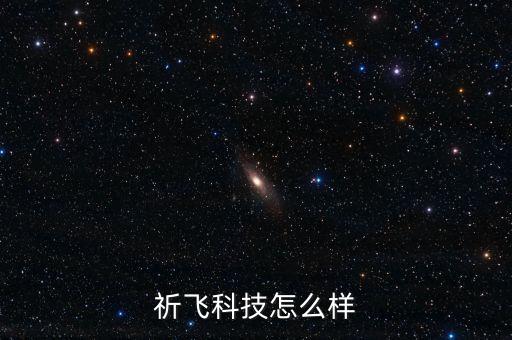 祈飛科技怎么樣