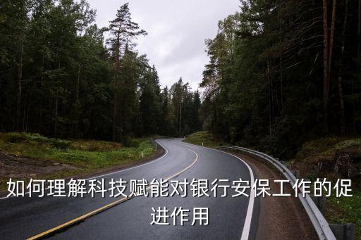 如何理解科技賦能對(duì)銀行安保工作的促進(jìn)作用