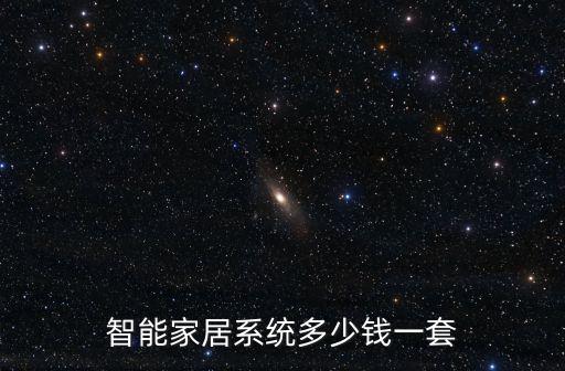 智能家居系統(tǒng)多少錢(qián)一套