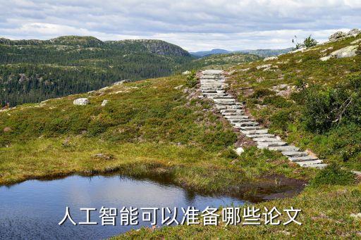 人工智能論文，求一篇關(guān)于人工智能與機(jī)器人的論文